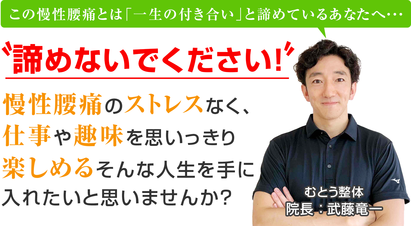 腰痛のストレスなく、仕事や趣味を思いっきり楽しめる　そんな人生を手に入れたいと思いませんか？