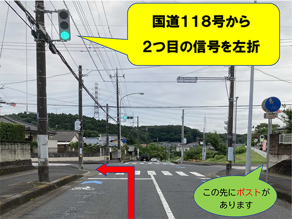 １１８号（カスミさんあり）の十字路から平野台（バードライン）方向へ向かい、２つ目の信号を左折します。